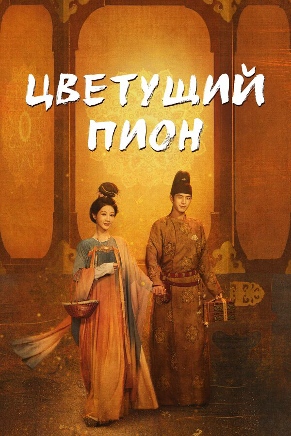 Постер сериала